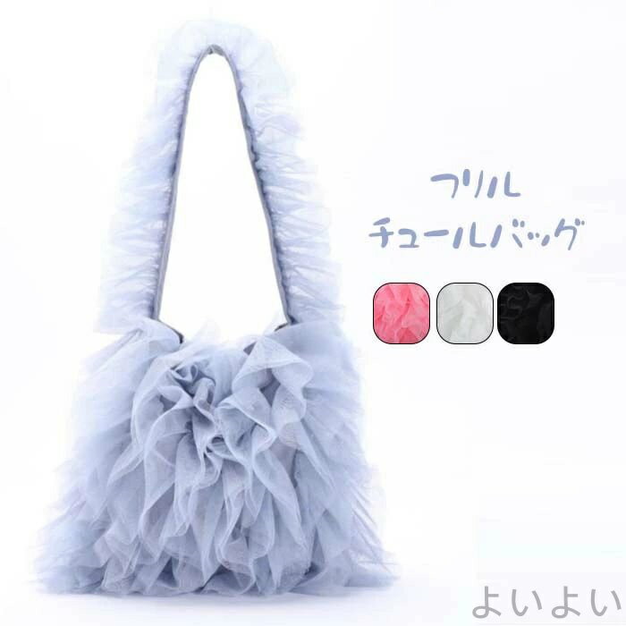 【送料無料】チュール フリル バッグ トートバッグ レディースバッグ カバン シアー チュールバッグ フリル バッグ マグネット 肩掛け
