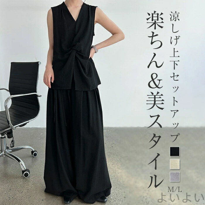 【送料無料】セットアップ 夏 レディース パンツ ベスト ノースリーブ 上下セット パンツスーツ 2点セット vネック トップス ロング マキシ丈