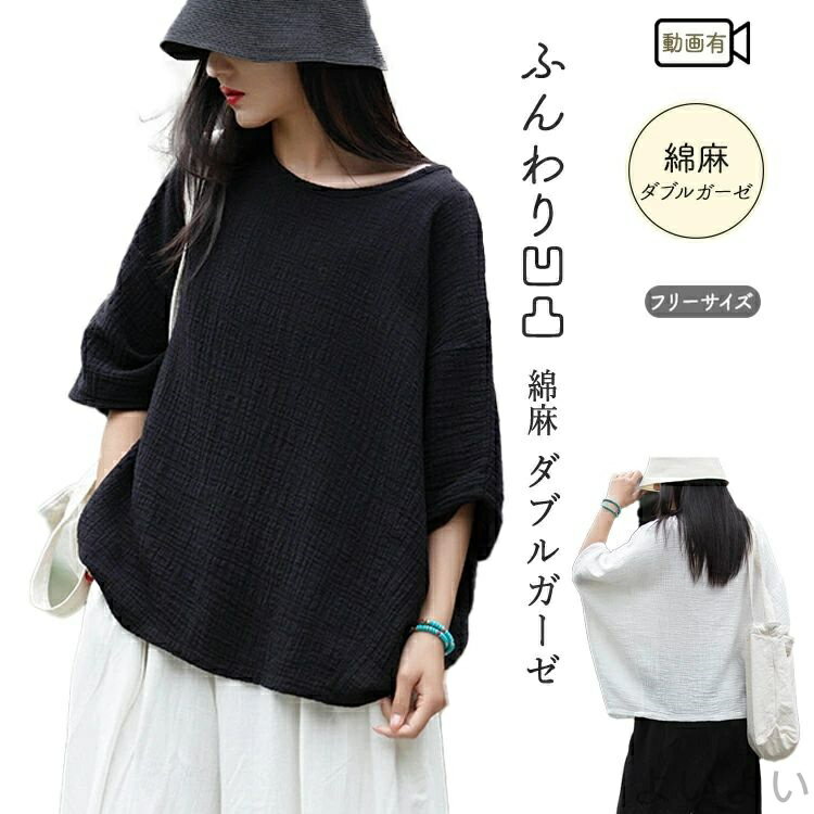 乐天商城 - 【送料無料】ダブルガーゼ レディース 春 夏 秋 プルオーバー ブラウス ゆったり 5分袖 綿 麻 厚手ガーゼ 凹凸 ドルマン 通気性