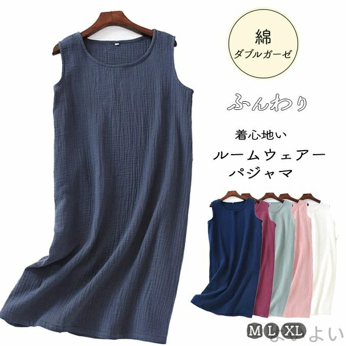 【送料無料】綿 ダブルガーゼ ワンピース 夏 ルームウェアー 部屋着 M L XL シンプル Aラインシルエット パジャマ ナィティ 被るだけ