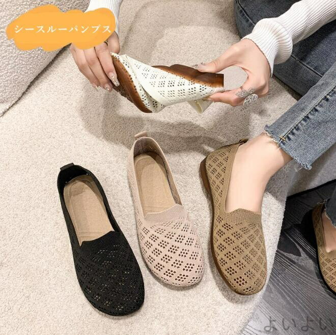 乐天商城 - 【送料無料】ニットパンプス フラットシューズ メッシュ　シースルーパンプス 痛くない オフィス ローヒール ぺたんこ
