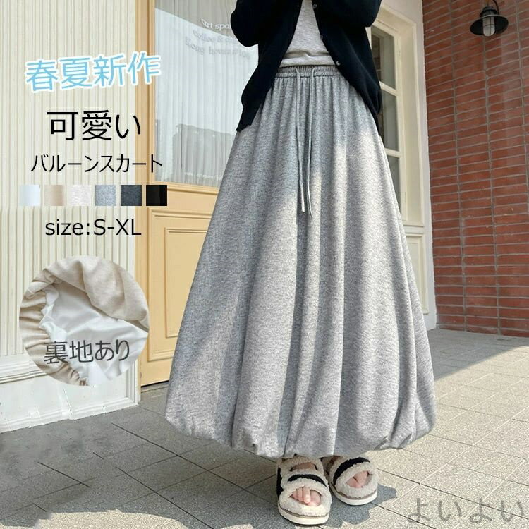 【送料無料】バルーンスカート ロング 春 秋 レディース きれいめ ロングスカート マキシ丈 スカート フレアスカート ボトムス 無地 Aライン