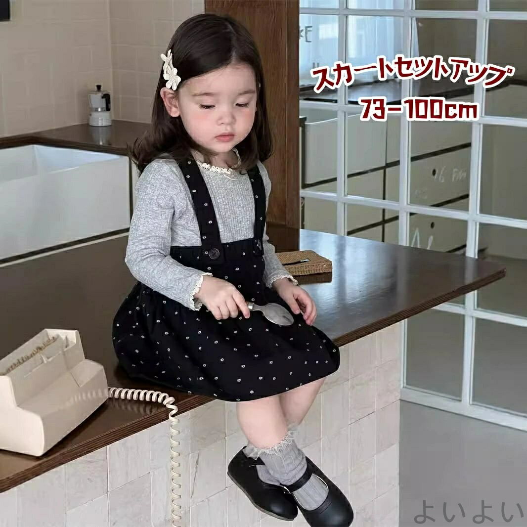 【送料無料】ベビー服 女の子 セットアップ サロペットスカート 春 秋 赤ちゃん 服 女の子 長袖 キッズ 服 女の子 七五三 通園 通学