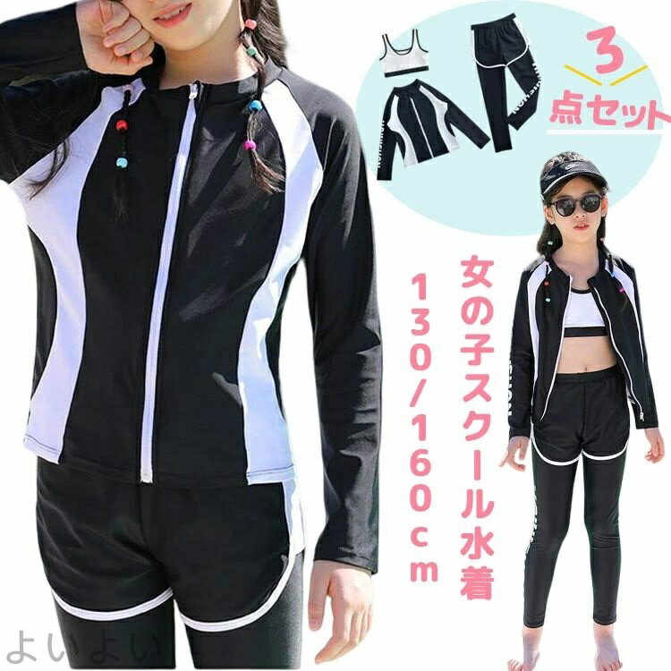 乐天商城 - 【送料無料】3点セット みずぎ 130 140 150 160cm 水着 ジュニア 体型カバー UVカット 小学生 中学生 高校生 セパレート ラッシュガード