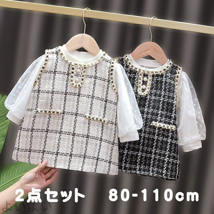 商品説明 color="#000000">商品名 上質で高級感溢れる！すごくかわいい！愛らしさと気品を兼ね備えたデザインなので、結婚式、発表会、演奏会、七五三などの特別な日におすすめします。 素材 width="291" bgcolor="#ffffff">ポリエステル サイズ width="291" bgcolor="#ffffff"> 80 90 100 110 bgcolor="#f0f0f0">カラー color="#000000"> ブラック　ホワイト セット内容 トップス＋ベストワンピース 注意 width="291" bgcolor="#ffffff"> PC環境・光の具合により、色や素材のイメージが写真と若干異なる場合がございます。 モデル・写真に使用されているアクセサリー・小物は別途記載が無い限り付属いたしません。 商品のサイズは、全て平置きにて外寸を測定しております。 商品によっては+-0.5cm〜1cmの誤差が発生してしまう場合がございます。 該当商品は他店と在庫共有です。タイミングにより、在庫ズレが生じる場合がございます。予めご了承ください。