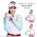 【送料無料】ゴルフ アームカバー 接触冷感 ゴルフウェア テニス レディース ラッシュガード 通勤 スポーツ用 お出かけ 暑さ対策 日焼け防止