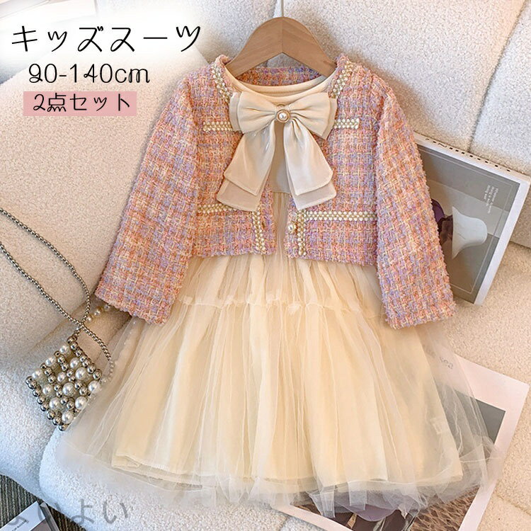 商品説明 color="#000000">商品名 上質で高級感溢れる！すごくかわいい！愛らしさと気品を兼ね備えたデザインなので、結婚式、発表会、演奏会、七五三などの特別な日におすすめします。 素材 width="291" bgcolor="#ffffff">ポリエステル サイズ width="291" bgcolor="#ffffff"> 90 参考身長:86-95cm 参考体重:9-12.5kg 100 参考身長:96-105cm 参考体重:12-15kg 110 参考身長:105-115cm 参考体重:15-18kg 120 参考身長:115-125cm 参考体重:17.5-22.5kg 130 参考身長:125-135cm 参考体重:22-26kg 140 参考身長:135-145cm 参考体重:25.5-30kg bgcolor="#f0f0f0">カラー color="#000000"> 写真通り セット内容 ジャケット＋ワンピース 注意 width="291" bgcolor="#ffffff"> PC環境・光の具合により、色や素材のイメージが写真と若干異なる場合がございます。 モデル・写真に使用されているアクセサリー・小物は別途記載が無い限り付属いたしません。 商品のサイズは、全て平置きにて外寸を測定しております。 商品によっては+-1cm〜2cmの誤差が発生してしまう場合がございます。 該当商品は他店と在庫共有です。タイミングにより、在庫ズレが生じる場合がございます。予めご了承ください。商品説明商品名 上質で高級感溢れる！すごくかわいい！愛らしさと気品を兼ね備えたデザインなので、結婚式、発表会、演奏会、七五三などの特別な日におすすめします。 素材ポリエステル サイズ 90 参考身長:86-95cm 参考体重:9-12.5kg 100 参考身長:96-105cm 参考体重:12-15kg 110 参考身長:105-115cm 参考体重:15-18kg 120 参考身長:115-125cm 参考体重:17.5-22.5kg 130 参考身長:125-135cm 参考体重:22-26kg 140 参考身長:135-145cm 参考体重:25.5-30kg カラー 写真通り セット内容 ジャケット＋ワンピース 注意 PC環境・光の具合により、色や素材のイメージが写真と若干異なる場合がございます。 モデル・写真に使用されているアクセサリー・小物は別途記載が無い限り付属いたしません。 商品のサイズは、全て平置きにて外寸を測定しております。 商品によっては+-1cm〜2cmの誤差が発生してしまう場合がございます。 該当商品は他店と在庫共有です。タイミングにより、在庫ズレが生じる場合がございます。予めご了承ください。 当店は他の店舗と在庫を共有し、商品の販売をおこなうとおりますため、ご注文をいただいた商品が在庫切れの状態になっている可能性をご承知おきください。通常の商品は発送まで約5日間を予想しておりますが、発送前には全ての商品を精密に検査いたしますが、万一商品の汚損、破損、故障や在庫不足の状況が発生した場合は、当店より3営業日以内に電話または電子メールにてご連絡いたします。その際はご不便をおかけいたしますが、ご了承のほどよろしくお願いいたします。