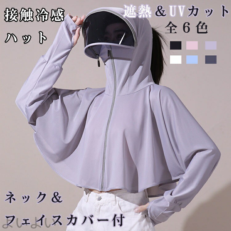 【送料無料】帽子 日焼け止め 服 レディース サンシェード UVカット パーカー ウインドブレーカー 長袖..