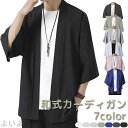 【送料無料】メンズ 和式カーディガン 冷感 前開き 羽織り コート 通勤 通学 普段着 カジュアル 夏服 メンズ 七分袖 部屋着 カーディガン