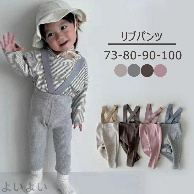 【送料無料】ハイウエストリブパンツ レギンス ベビー服 サロペット パンツ単品 73 80 90 100 赤ちゃん キッズ 子供 オーバーオール