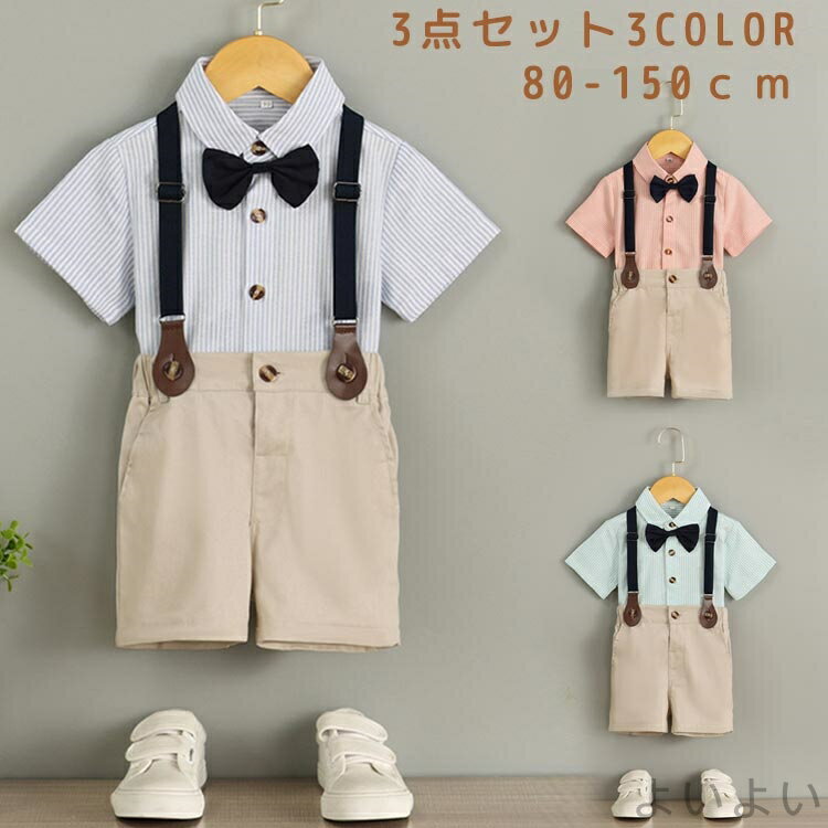 商品説明 color="#000000">商品名 お子様のお洒落さと機能を重視したデザインで、結婚式、入園式、 お祝いなどのフォーマルシーンはもちろん、発表会の衣装としても！ やんちゃな僕も英国紳士のようにスマートに大変身♪ サイズ展開は赤ちゃんからお兄さんまで。 兄弟や、お友達とお揃いも素敵ですね♪ 素材 width="291" bgcolor="#ffffff">ポリエステル サイズ width="291" bgcolor="#ffffff"> 80 90 100 110 120 130 140 150 bgcolor="#f0f0f0">カラー color="#000000"> ブルー　グリーン　ピンク セット内容 シャツ　パンツ　サスペンダー 注意 width="291" bgcolor="#ffffff"> PC環境・光の具合により、色や素材のイメージが写真と若干異なる場合がございます。 モデル・写真に使用されているアクセサリー・小物は別途記載が無い限り付属いたしません。 商品のサイズは、全て平置きにて外寸を測定しております。 商品によっては+-0.5cm〜1cmの誤差が発生してしまう場合がございます。 該当商品は他店と在庫共有です。タイミングにより、在庫ズレが生じる場合がございます。予めご了承ください。