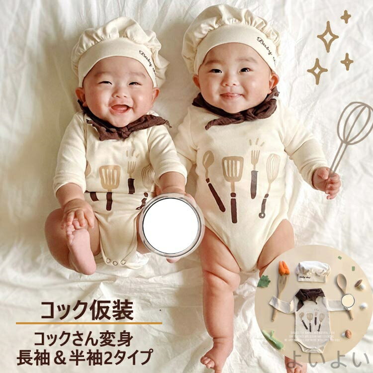 【送料無料】子供 ロンパース ベビー服 シェフハット 料理人 ハロウィン コスプレ 仮装 カバーオール ..