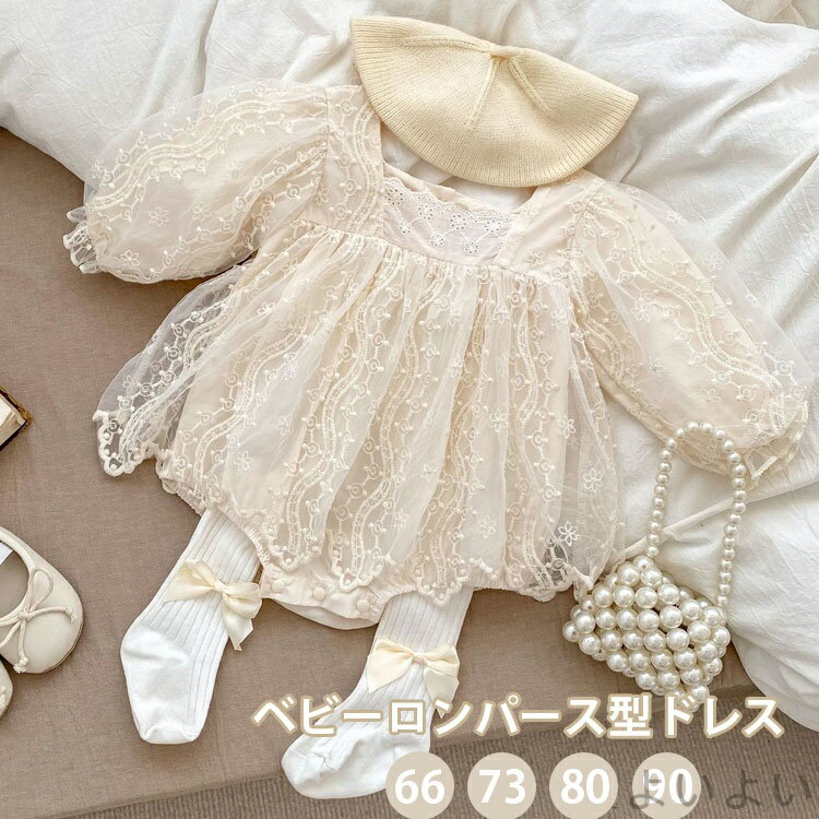 【送料無料】ベビー ロンパースドレス 長袖 レース セレモニー 春 秋 可愛い 写真撮影 出産祝い 66 73 ..
