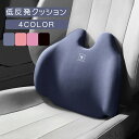 【送料無料】腰クッション 低反発 車 ランバーサポート オフィス 骨盤クッション 腰痛 腰枕 車用腰枕 姿勢矯正 低反発クッション 父の日