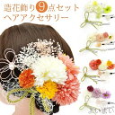 【送料無料】髪飾り 9点セット ドライフラワー 造花飾り 高級造花 水引 和装 着物 浴衣 袴 振袖 ヘアアクセサリー ヘッドドレス