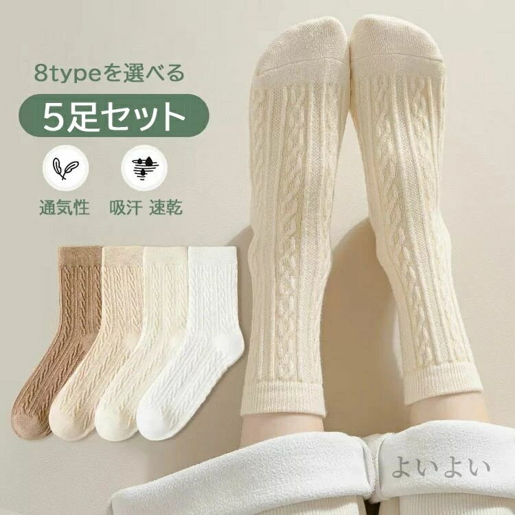 【送料無料】5足セット 靴下 ソックス レディース おしゃれ ミドルソックス 冷え取り ルームソックス くつ下 フリーサイズ 綿ソックス 防臭 消臭 抗菌 敏感肌 温活 防寒 冷え対策 冷えとり 靴下