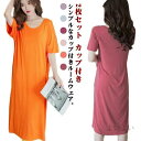 【送料無料】2枚セット カップ付き ルームウェア レディース ワンピース 半袖 春 夏 薄手 ロング丈 パジャマ 無地 部屋着 寝間着 寝巻き リラックス ナイ...
