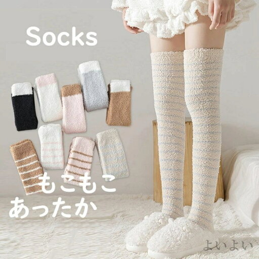 【送料無料】ルームソックス もこもこ 靴下 ソックス レディース ハイソックス ロングソックス ソックス ニーハイソックス フロアソックス 睡眠用 産後ケア 産褥期用靴下 ふわふわ 可愛い 暖かい 【送料無料】ルームソックス もこもこ 靴下 ソックス レディース ハイソックス ロングソックス ソックス ニーハイソックス フロアソックス 睡眠用 産後ケア 産褥期用靴下 ふわふわ 可愛い 暖かい