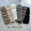 【送料無料】レッグウォーマー ルーズソックス オシャレ 秋冬 レディース 女子高生 女の子 寒さ対策 ロング レッグカバー 足首 ハイソックス 防寒 美脚 可愛...