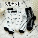 【送料無料】5足セット 靴下 サンゴネル 秋冬 レディース メンズ 大人 キッズ ショート パンダ ボーダー 可愛い おしゃれ 裏起毛 防寒 ソックス あったか もこもこ ふわふわ 部屋着 ルームウェア