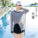 【送料無料】可愛い 海 女の子 プール 学生 パッド付き 高校生 体型カバー ストライプ 3点セット スクール水着