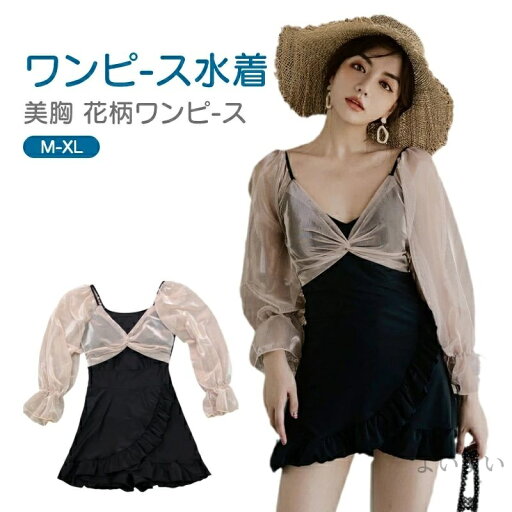 【送料無料】水着 レディース 水着 海 プール リゾート 大人 セクシー ブラック 女の子 おしゃれ 体型カバー 流行 肉を隠してやせた胸を見せる ミセス 20代 30代 40代 フリル M/L/XL 【送料無料】水着 レディース 水着 海 プール リゾート 大人 セクシー ブラック 女の子 おしゃれ 体型カバー 流行 肉を隠してやせた胸を見せる ミセス 20代 30代 40代 フリル M/L/XL