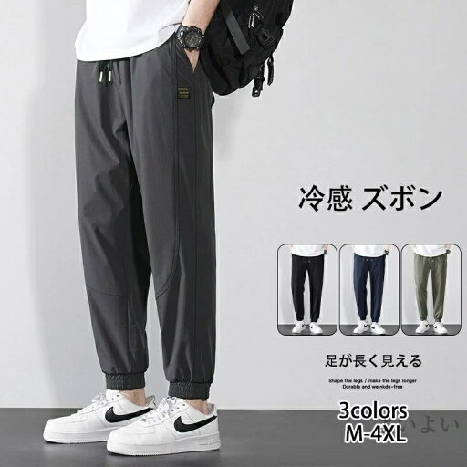 【送料無料】冷感 ズボン メンズ パンツ 男性用 冷感 ゆったり スポーツパンツ ひんやり スラックス 9分丈 夏 薄い 通気 快適 サマーパンツ チノパン ロングパンツ 吸水速乾 涼しい 速乾タイプ アウトドア 【送料無料】冷感 ズボン メンズ パンツ 男性用 冷感 ゆったり スポーツパンツ ひんやり スラックス 9分丈 夏 薄い 通気 快適 サマーパンツ チノパン ロングパンツ 吸水速乾 涼しい 速乾タイプ アウトドア