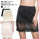 【送料無料】ストレッチ スカート チュール 膝上 レディース ペチスカート 透け防止 下着 40代 ベージュ ワンピース ブラック ホワイト 裏地ありお呼ばれ ...