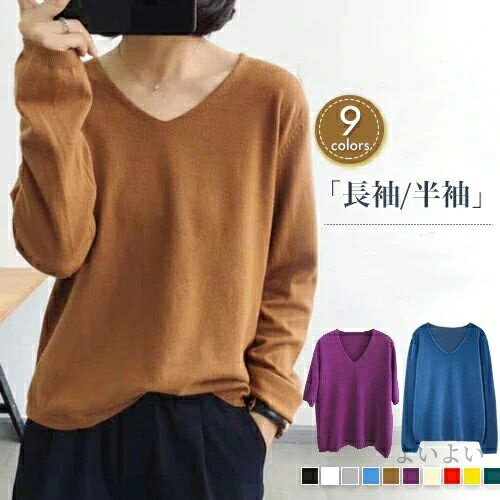 【送料無料】vネック ニット10色展開 半袖 無地 トップス 柔らかい 春と秋冬服 薄手 着痩せ 体型カバー..