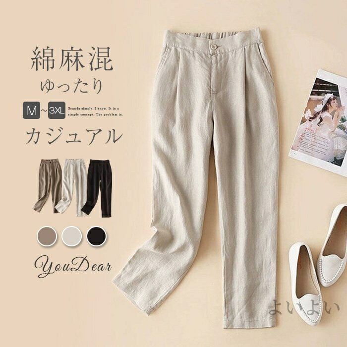 乐天商城 - 【送料無料】ワイドパンツ パンツ レディース 40代 春夏 綿麻 パンツ ボトムス ロングパンツ 韓国風 おしゃれ コットンリネン 体型カバー ウエストゴム ゆったり 楽ちん　ワイドパンツ