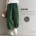 【送料無料】リネン バルーンパンツ レディース ワイドパンツ コクーンパンツ 綿麻 リネン コットン 夏 レディース ナチュラル 森ガール ズボン ボトムス ナチュラル ゆったり 薄手