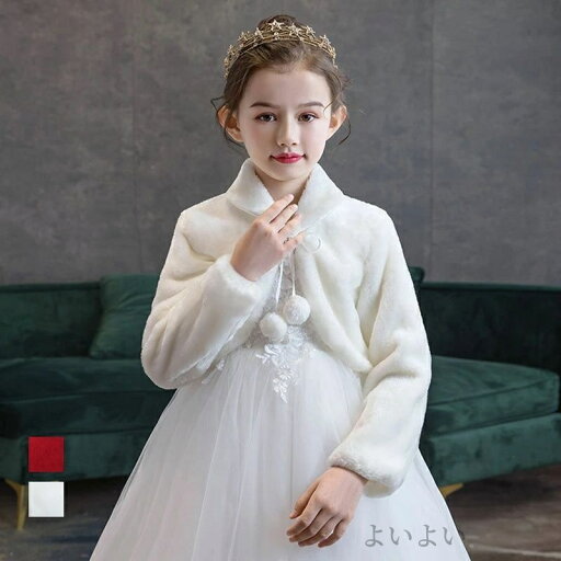 ウエディングショール キッズ 秋冬 ファーケープ 柔らかい 可愛い ドレスケープ 結婚式 二次会 フォーマルケープ フェイクファー 分厚い もこもこ体型カバー 肩掛け 演奏会 発表会 女の子 子供服 ファーケープ ショール お呼ばれ ウエディングショール キッズ 秋冬 ファーケープ 柔らかい 可愛い ドレスケープ 結婚式 二次会 フォーマルケープ フェイクファー 分厚い もこもこ体型カバー 肩掛け 演奏会 発表会 女の子 子供服 ファーケープ ショール お呼ばれ