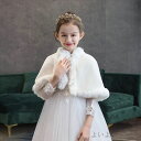 子供 ボレロ 秋冬 ショール 結婚式 暖かい ファーショール 可愛い エレガント 毛皮ケープ 二次会 フェイクファー かわいい 食事会 肩掛け もこもこ 柔らかい パーティー ドレスケープ フォーマルケープ 写真撮影 ピアノ発表会 お呼ばれ