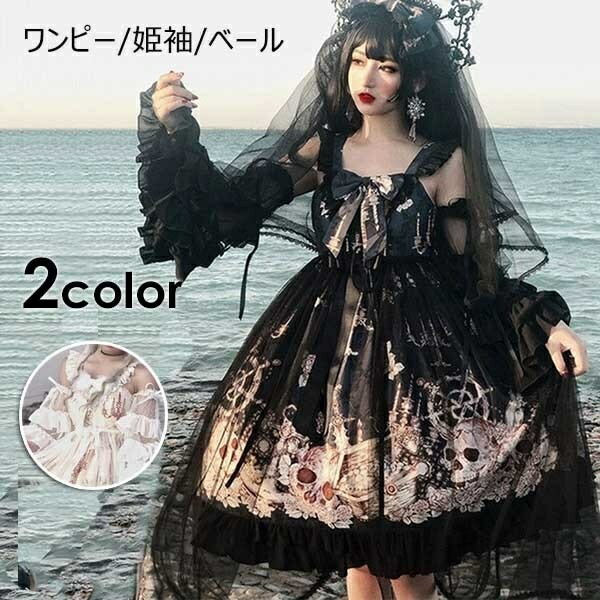 【送料無料】クラロリ ロリータ 姫袖 ロングドレス キャミ ワンピース ベール ゴスロリ Aライン Lolita リボン レディース コスチューム 衣装 かわいい フリル