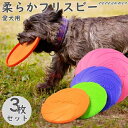 【送料無料】犬 おもちゃ 3枚セット 噛むおもちゃ 円盤 柔らかい ペット ワンちゃん 犬用フリスビー 遊び ストレス解消 猫 カラフル 投げる