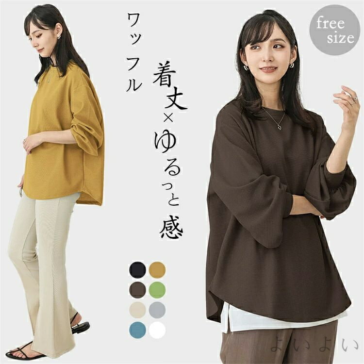 乐天商城 - 【送料無料】ロングTシャツ レディース 8色 ワッフル 体型カバー トレーナー 長袖 春物 秋物 春秋 トップス ドロップショルダー お出かけ