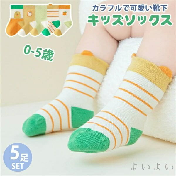 【送料無料】ベビー 靴下 0-5歳 春 秋 ソックス 女の子 男の子 キッズ 綿 コットン 幼稚園 通園 未就学 5足組 かわいい 子供 伸縮性抜群