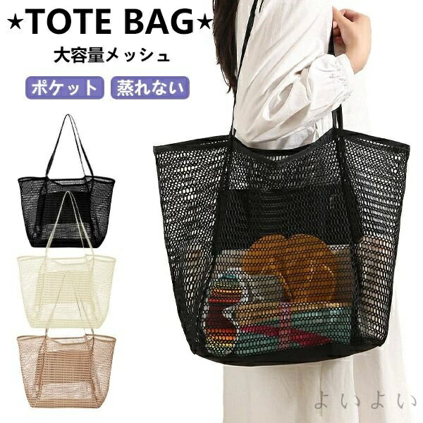 【送料無料】トートバッグ メッシュバッグ たっぷり収納 プールバッグ 大きめ 大容量 アウトドア 手提げ鞄 スポーツ 肩がけバッグ