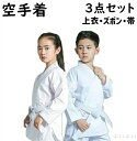 【送料無料】空手着 上下帯3点セット 道着 初心者向け 上下白帯セット 形 学校指定 部活 ホワイト 中学生 高校生 高等学校 組手兼用 薄手