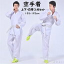 【送料無料】空手着 上下帯3点セット 道着 胴衣 道場 初心者 熟練者 稽古 形 組手兼用 学校 体育 授業 学校指定 中学生 高校生 高等学校