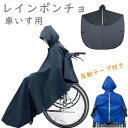 【送料無料】ポンチョタイプ 介護 車いす用レインコート 車椅子 レインコート 高齢者 老人 プレゼント 車いす 雨合羽 レインコート 車椅子