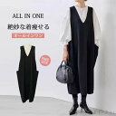 【送料無料】50代 膝丈 選べる前後2way 秋 冬 大人 大きいサイズ Vネック オールインワン レディース ロングワンピース ロングベスト