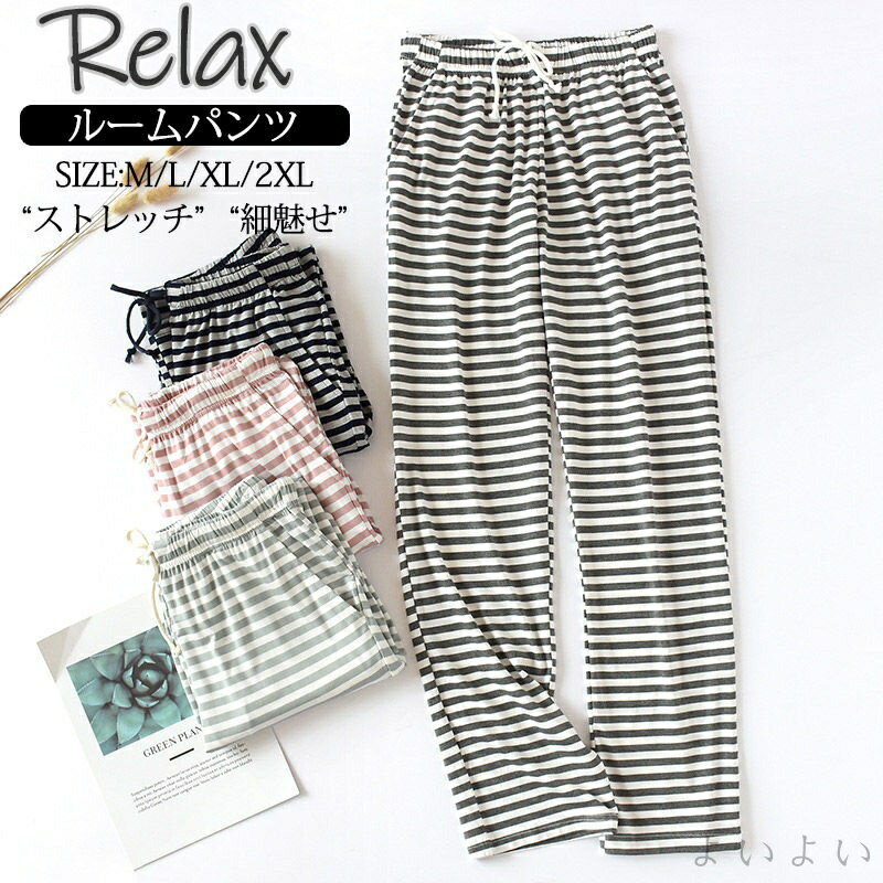 【送料無料】ルームウェア パンツ ストレッチ パジャマ レディース 春 夏 部屋着 パンツ ボトムス ボーダー ウエスト ゴム ナイトウェア