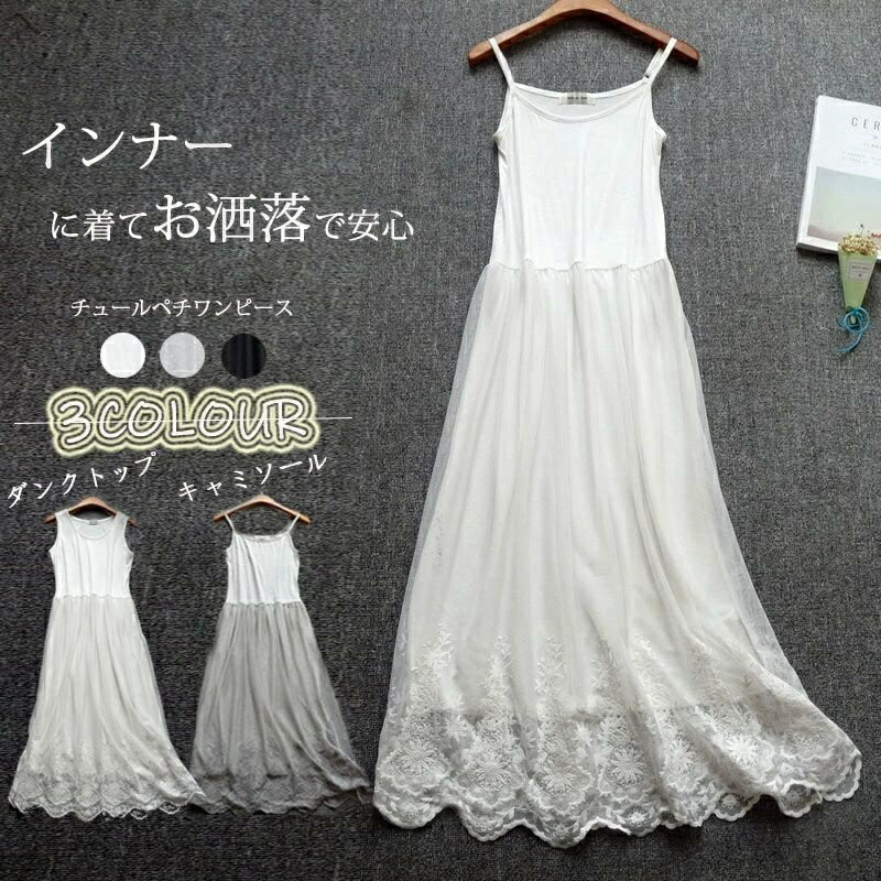 【送料無料】ロング ワンピース チュール インナーワンピース キャミワンピース レディース ペチワンピース チュール レース タンクトップ