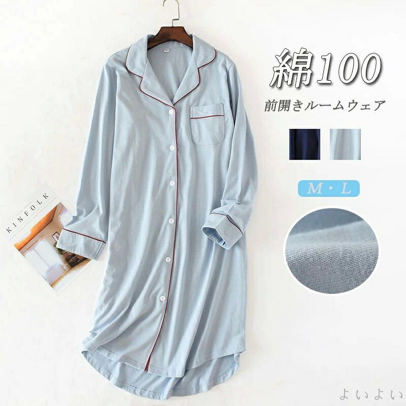 【送料無料】パジャマ ワンピース 部屋着 長袖 前開き 夏 ルームワンピース 綿100% レディース ワンピ ルームウェア ミモレ丈 ゆったり