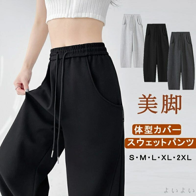 【送料無料】スウェットパンツ カーブパンツ レディース スポーツ ワイドパンツ ガウチョパンツ 体型カバー 春 秋物 ゆったり