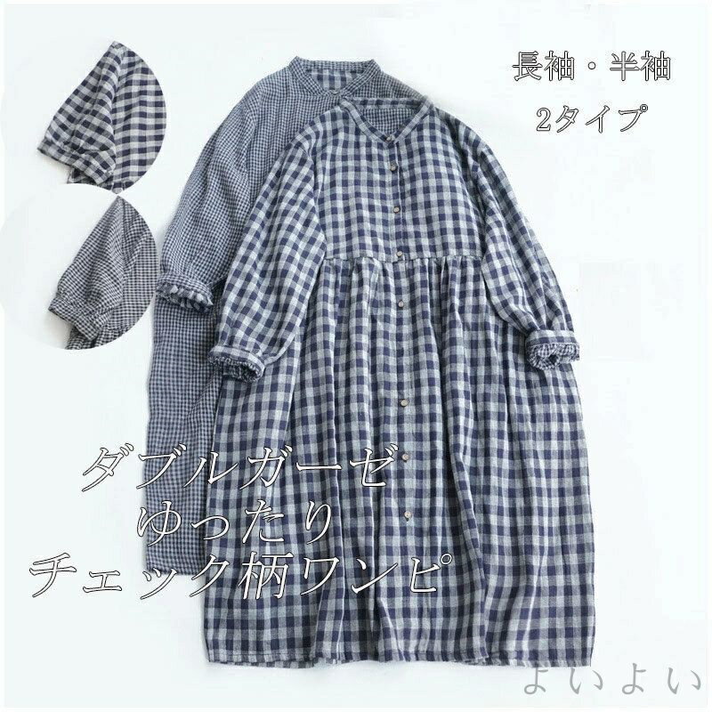 【送料無料】シャツワンピース ダブルガーゼ チェック ロングワンピース 半袖 長袖 夏ワンピース レディース 秋 半袖ワンピース