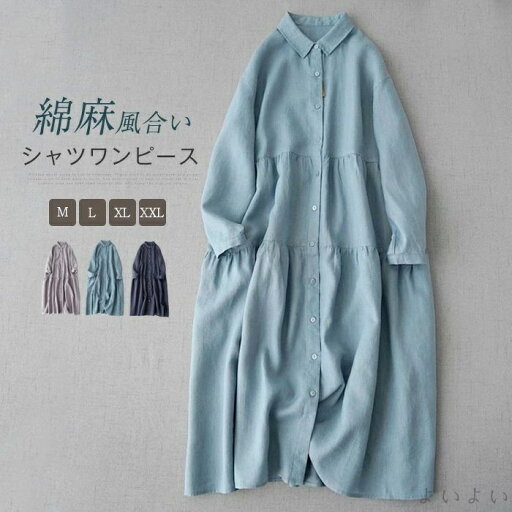 【送料無料】シャツワンピース 長袖 秋 春 ワンピース レディース リネン 綿麻 無地 長袖 大きいサイズ チュニック ゆったり シャツ 【送料無料】シャツワンピース 長袖 秋 春 ワンピース レディース リネン 綿麻 無地 長袖 大きいサイズ チュニック ゆったり シャツ