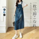 【送料無料】サロペット ワンピース レディース 夏 オーバーオール 大きいサイズ デニムマキシワンピース 春 体型カバー オールインワン