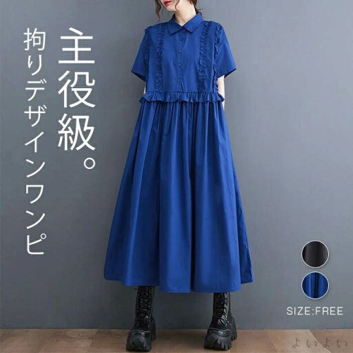 【送料無料】シャツワンピース 半袖 切替ワンピース ロングワンピース レディース 夏 Aライン ロング丈 シャツワンピ フリル付き ギャザー 【送料無料】シャツワンピース 半袖 切替ワンピース ロングワンピース レディース 夏 Aライン ロング丈 シャツワンピ フリル付き ギャザー